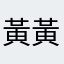 黃黃____20y