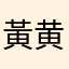黃黄同学
