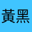 黃黑皮