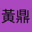 黃鼎緒