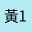 黃1980