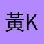 黃KY