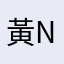 黃Nina
