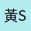 黃Shawn