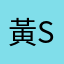 黃Susan