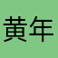 黄|年高德勋.衫