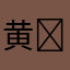 黄⭐⭐⭐⭐