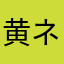 黄ネコ