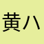 黄ハチ