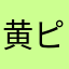 黄ピクミンは高くとぶ