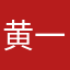 黄一博啊