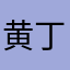 黄丁芳儀