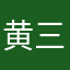 黄三二一