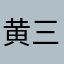黄三石同学
