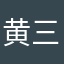 黄三金