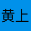 黄上英