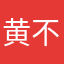 黄不星