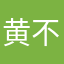 黄不落