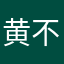 黄不见