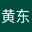 黄东朋