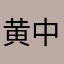 黄中一