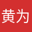 黄为波