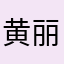 黄丽丽2