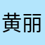黄丽光
