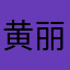 黄丽莲梦露萍
