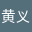 黄义力