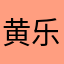 黄乐444