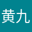 黄九毛