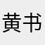 黄书乐