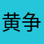 黄争.尿尿
