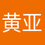 黄亚克