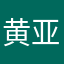 黄亚提