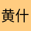 黄什么橙橙