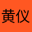 黄仪敏