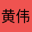 黄伟@