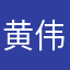 黄伟信