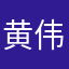 黄伟波WEBER