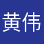 黄伟雄