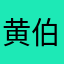 黄伯伯说的