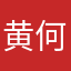黄何赵