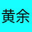 黄余家庭