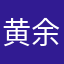 黄余旋子