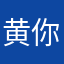 黄你走sy