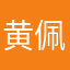 黄佩娜
