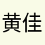 黄佳●佳是最美的