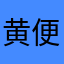 黄便宜